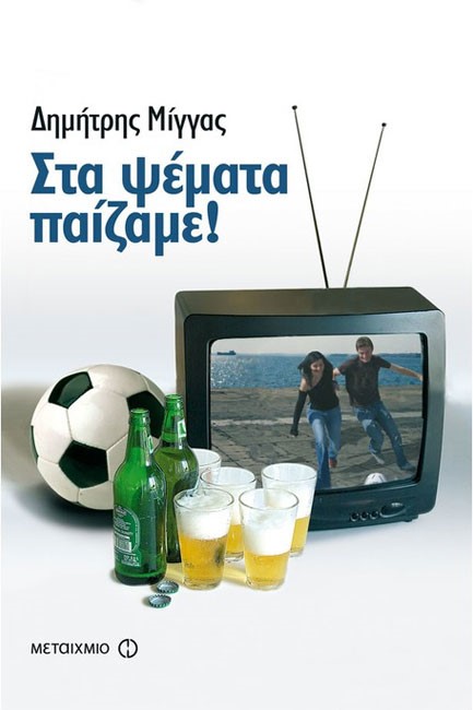 ΣΤΑ ΨΕΜΑΤΑ ΠΑΙΖΑΜΕ
