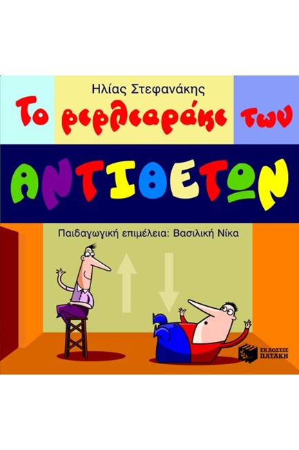 ΤΟ ΒΙΒΛΙΑΡΑΚΙ ΤΩΝ ΑΝΤΙΘΕΤΩΝ