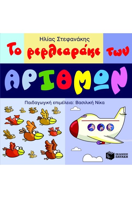 ΤΟ ΒΙΒΛΙΑΡΑΚΙ ΤΩΝ ΑΡΙΘΜΩΝ