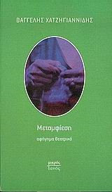 ΜΕΤΑΜΦΙΕΣΗ