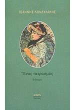 ΕΝΑΣ ΠΕΙΡΑΣΜΟΣ
