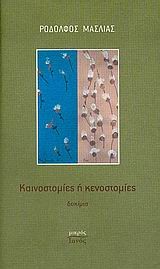 ΚΑΙΝΟΣΤΟΜΙΕΣ Η ΚΕΝΟΣΤΟΜΙΕΣ