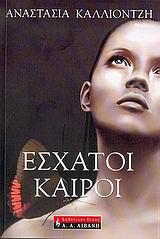 ΕΣΧΑΤΟΙ ΚΑΙΡΟΙ