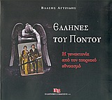 ΕΛΛΗΝΕΣ ΤΟΥ ΠΟΝΤΟΥ-ΔΕΜΕΝΟ