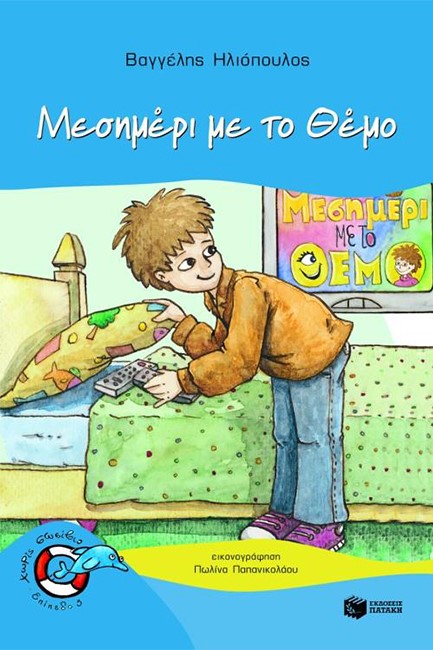 ΜΕΣΗΜΕΡΙ ΜΕ ΤΟ ΘΕΜΟ - ΧΩΡΙΣ ΣΩΣΙΒΙΟ 3