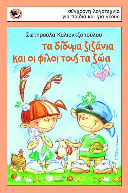 ΤΑ ΔΙΔΥΜΑ ΖΙΖΑΝΙΑ ΚΙ ΟΙ ΦΙΛΟΙ ΤΟΥΣ ΤΑ ΖΩΑ - ΣΠΟΥΡΓΙΤΑΚΙΑ 71