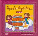 ΕΧΩ ΕΝΑ ΒΑΡΕΛΑΚΙ ΑΙΝΙΓΜΑΤΑ