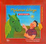 ΠΡΑΣΙΝΑ ΑΛΟΓΑ ΑΣΤΕΙΕΣ ΙΣΤΟΡΙΕΣ