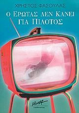 Ο ΕΡΩΤΑΣ ΔΕΝ ΚΑΝΕΙ ΓΙΑ ΠΙΛΟΤΟΣ