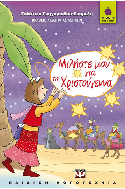 ΜΙΛΗΣΤΕ ΜΟΥ ΓΙΑ ΤΑ ΧΡΙΣΤΟΥΓΕΝΝΑ