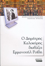 Ο ΔΗΜΗΤΡΗΣ ΚΑΛΟΚΥΡΗΣ ΔΙΑΒΑΖΕΙ ΕΜΜΑΝΟΥΗΛ ΡΟΙΔΗ