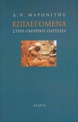 ΕΠΙΛΕΓΟΜΕΝΑ ΣΤΗΝ ΟΜΗΡΙΚΗ ΟΔΥΣΣΕΙΑ