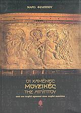 ΟΙ ΧΑΜΕΝΕΣ ΜΟΥΣΙΚΕΣ ΤΗΣ ΑΙΓΥΠΤΟΥ