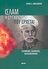 ΙΣΛΑΜ Η ΣΥΓΚΡΟΥΣΗ ΠΟΥ ΕΡΧΕΤΑΙ