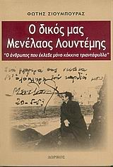 Ο ΔΙΚΟΣ ΜΑΣ ΜΕΝΕΛΑΟΣ ΛΟΥΝΤΕΜΗΣ