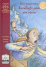 ΚΑΤΑΔΙΩΞΗ ΜΕΣΑ ΣΤΗ ΝΥΧΤΑ