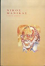 ΝΙΚΟΣ ΜΑΝΙΚΑΣ 1945-2004