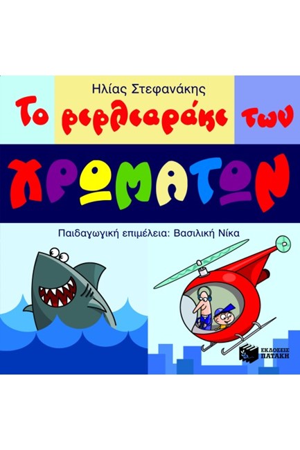 ΤΟ ΒΙΒΛΙΑΡΑΚΙ ΤΩΝ ΧΡΩΜΑΤΩΝ