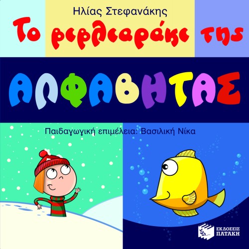 ΤΟ ΒΙΒΛΙΑΡΑΚΙ ΤΗΣ ΑΛΦΑΒΗΤΑΣ