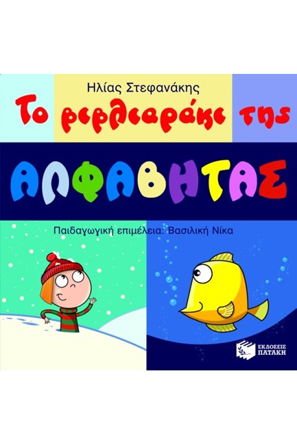 ΤΟ ΒΙΒΛΙΑΡΑΚΙ ΤΗΣ ΑΛΦΑΒΗΤΑΣ