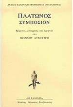 ΣΥΜΠΟΣΙΟΝ ΠΛΑΤΩΝΟΣ-ΣΥΚΟΥΤΡΗΣ