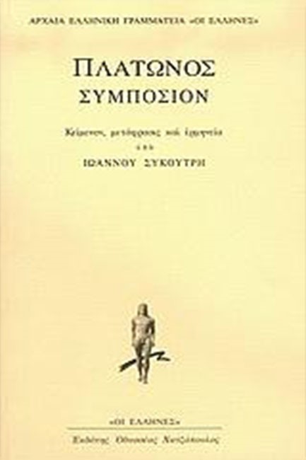 ΣΥΜΠΟΣΙΟΝ ΠΛΑΤΩΝΟΣ-ΣΥΚΟΥΤΡΗΣ