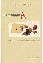 ΤΟ ΓΡΑΜΜΑ Α