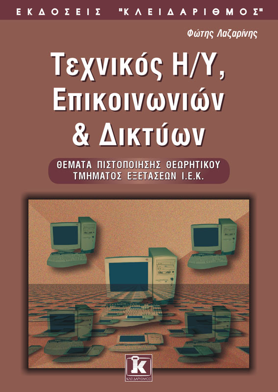 ΤΕΧΝΙΚΟΣ Η/Υ ΕΠΙΚΟΙΝΩΝΙΩΝ ΚΑΙ ΔΙΚΤΥΩΝ