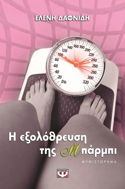 Η ΕΞΟΛΟΘΡΕΥΣΗ ΤΗΣ ΜΠΑΡΜΠΙ