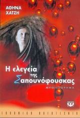 Η ΕΛΕΓΕΙΑ ΤΗΣ ΣΑΠΟΥΝΟΦΟΥΣΚΑΣ