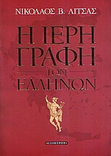 Η ΙΕΡΗ ΓΡΑΦΗ ΤΩΝ ΕΛΛΗΝΩΝ