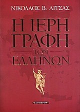 Η ΙΕΡΗ ΓΡΑΦΗ ΤΩΝ ΕΛΛΗΝΩΝ