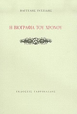 Η ΒΙΟΓΡΑΦΙΑ ΤΟΥ ΧΡΟΝΟΥ