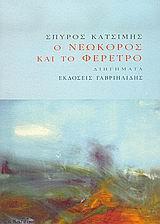 Ο ΝΕΩΚΟΡΟΣ ΚΑΙ ΤΟ ΦΕΡΕΤΡΟ