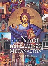 ΟΙ ΝΑΟΙ ΤΩΝ ΕΛΛΗΝΩΝ ΜΕΤΑΝΑΣΤΩΝ