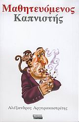ΜΑΘΗΤΕΥΟΜΕΝΟΣ ΚΑΠΝΙΣΤΗΣ