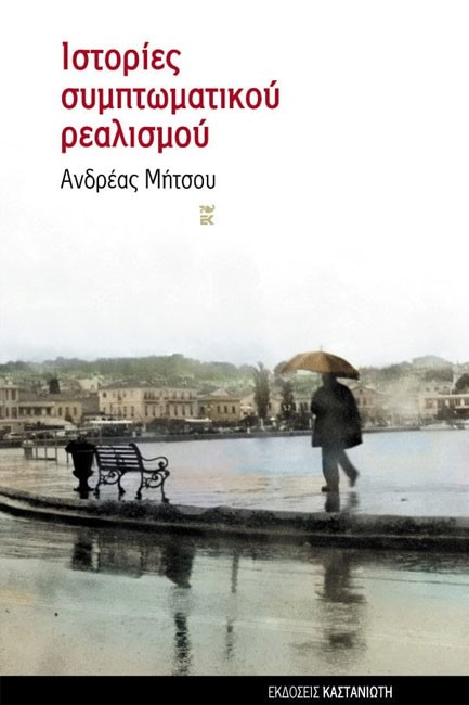 ΙΣΤΟΡΙΕΣ ΣΥΜΠΤΩΜΑΤΙΚΟΥ ΡΕΑΛΙΣΜΟΥ