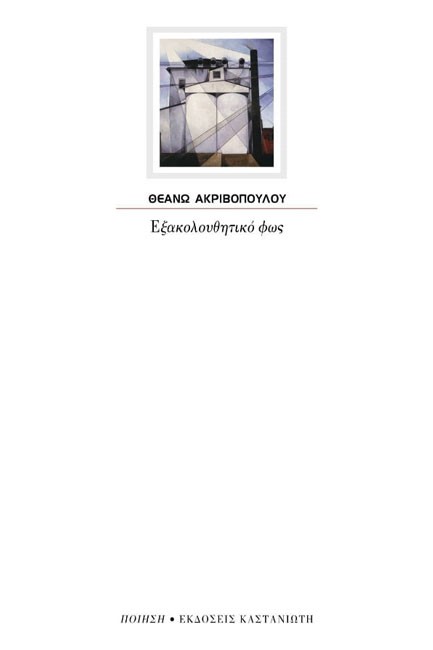 ΕΞΑΚΟΛΟΥΘΗΤΙΚΟ ΦΩΣ