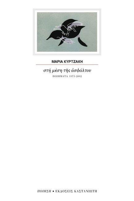 ΣΤΗ ΜΕΣΗ ΤΗΣ ΑΣΦΑΛΤΟΥ