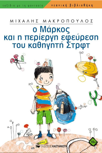 Ο ΜΑΡΚΟΣ ΚΑΙ Η ΠΕΡΙΕΡΓΗ ΕΦΕΥΡΕΣΗ ΤΟΥ ΚΑΘΗΓΗΤΗ  ΣΤΡΙΦΤ