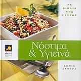ΝΟΣΤΙΜΑ ΚΑΙ ΥΓΙΕΙΝΑ