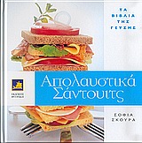 ΑΠΟΛΑΥΣΤΙΚΑ ΣΑΝΤΟΥΙΤΣ