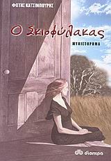 Ο ΣΚΙΟΦΥΛΑΚΑΣ