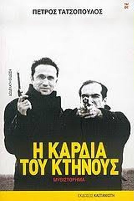 Η ΚΑΡΔΙΑ ΤΟΥ ΚΤΗΝΟΥΣ-12Η ΕΚΔ