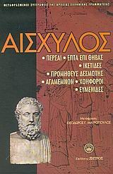 ΑΙΣΧΥΛΟΣ-ΑΠΑΝΤΑ