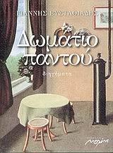 ΔΩΜΑΤΙΟ ΠΑΝΤΟΥ