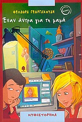 ΕΝΑΝ ΑΝΤΡΑ ΓΙΑ ΤΗ ΜΑΜΑ
