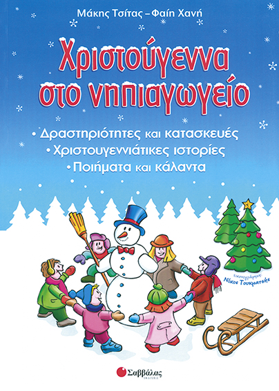 ΧΡΙΣΤΟΥΓΕΝΝΑ ΣΤΟ ΝΗΠΙΑΓΩΓΕΙΟ