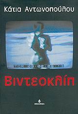 ΒΙΝΤΕΟΚΛΙΠ