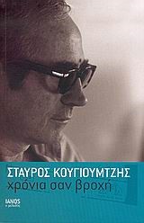 ΧΡΟΝΙΑ ΣΑΝ ΒΡΟΧΗ